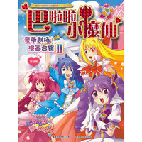 巴啦啦小魔仙豪华剧场漫画合辑2