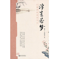 浮生若梦-红楼梦的前世今生