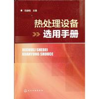 热处理设备选用手册