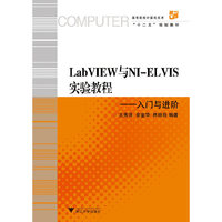 LabVIEW与NI-ELVIS实验教程入门与进阶