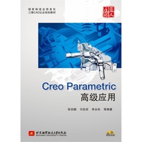Creo Parametric 高级应用