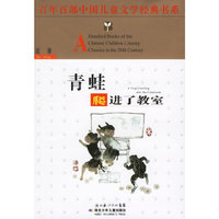 百年百部中国儿童文学经典书系-青蛙爬进了教室