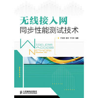 无线接入网 同步性能测试技术
