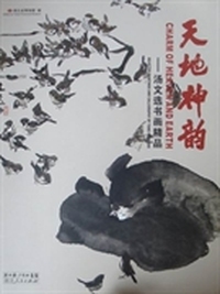 天地神韵：汤文选书画精品：selected paintings and calligraphy by Tang Wenxuan