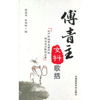 傅青主女科歌括