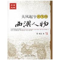 大风起兮云飞扬(两汉人物)