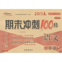语文1年级下：2013春西南师范大学课标版/期末冲刺100分（升级版）