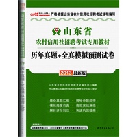 中公金融人2013山东农村信用社考试专用教材：历年真题+全真模拟预测试卷（附赠价值300元图书增值卡）