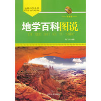 地理科学丛书-地学百科图说