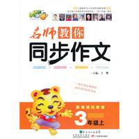 3年级上-新课标人教版-名师教你同步作文