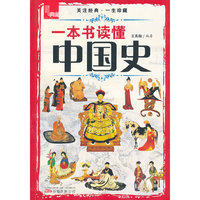 一本书读懂中国史