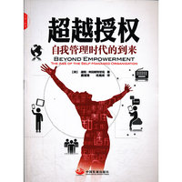 超越授权-自我管理时代的到来