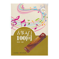 古筝入门100问