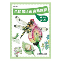 色铅笔绘画实用教程虫的世界