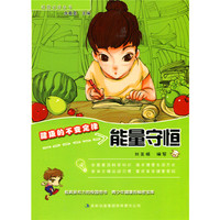 校园  健康的不变定律 能量守恒(四色)