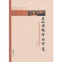 天地君亲师的命运—从文化哲学视野看中国人的终极关怀