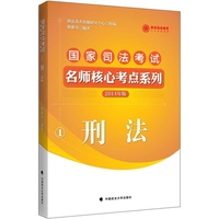 国家司法考试名师核心考点系列:2014年版:1:刑法