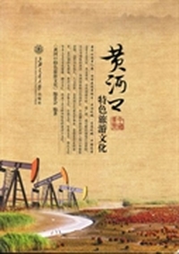 黄河口特色旅游文化