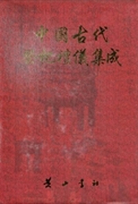 中国古代祭祀礼仪集成：文集