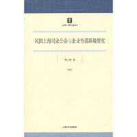 民国上海同业公会与企业外部环境研究