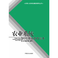 农业系统岗位廉政教育读本