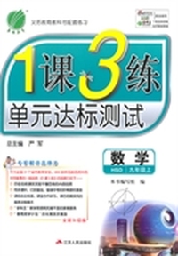 14秋 1课3练 九年级 数学 (上) HSD(华师大版)
