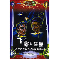 飞往阿尔法星/小海龟丛书