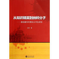 从知识精英到纳粹分子-德国魏玛时期的大学生研究