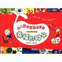 幼儿园早期阅读课程：幸福的种子（标准版）（小班上）