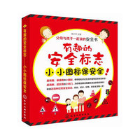有趣的安全标志-小小图标保安全!-父母与孩子一起读的安全书
