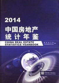 2014-中国房地产统计年鉴