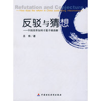 反驳与猜想-中国改革如何才能不被曲解