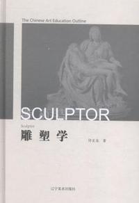 雕塑学