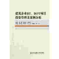 建筑企业BT.BOT项目投资管理及案例分析