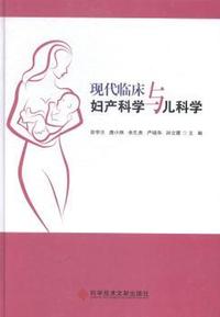 现代临床妇产科学与儿科学