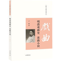 明清戏曲史·读曲小识--跟大师学国学 大师名作，写给年轻人的国学好读本；经典收藏，了解中国历史文化的桥梁&nbsp