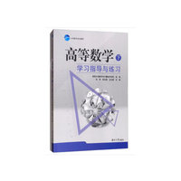 高等数学(下)学习指导与练习