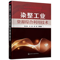 染整工业资源综合利用技术