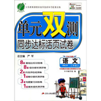 春雨教育·单元双测同步达标活页试卷：语文（三年级上 RMJY 全新升级版）