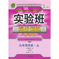(2015秋)实验班提优训练 九年级 历史 (上) 人教版