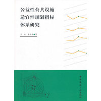 公益性公共设施适宜性规划指标体系研究