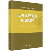 经方本原剂量问题研究