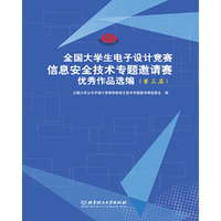 全国大学生电子设计竞赛信息安全技术专题邀请赛优秀作品选编（第三届）