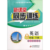 新课堂同步训练：英语（九年级下册 配人民教育版）