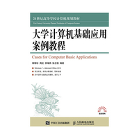 大学计算机基础应用案例教程