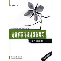 计算机程序设计强化复习(C语言篇最新大纲版江苏地区专供)