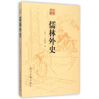 儒林外史