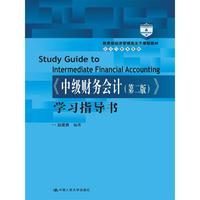 《中级财务会计(第二版)学习指导书