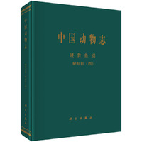 硬骨鱼纲-中国动物志-鲈形目-(四)