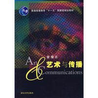 艺术与传播(普通高等教育十一五国家级规划教材)